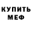 Меф мяу мяу Serhio Gorbach